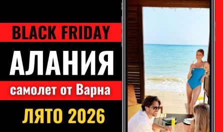 Черен петък Почивка в Алания, Турция със самолет от Варна - 7 нощувки